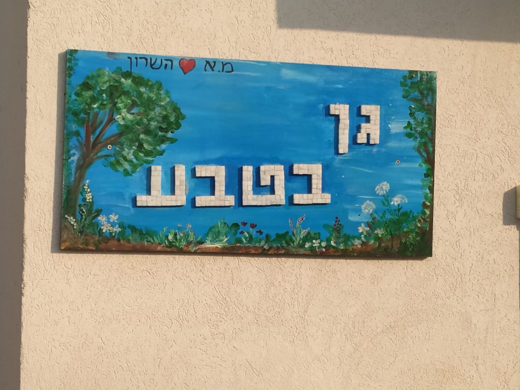גן בטבע by shlomit zilbernagel - Ourboox.com