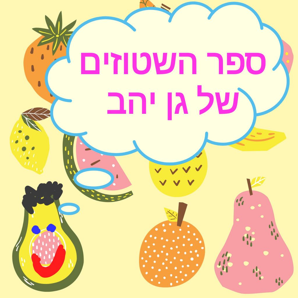 ספר השטוזים של גן יהב by shuli zinal - Illustrated by ילדי גן יהב - Ourboox.com