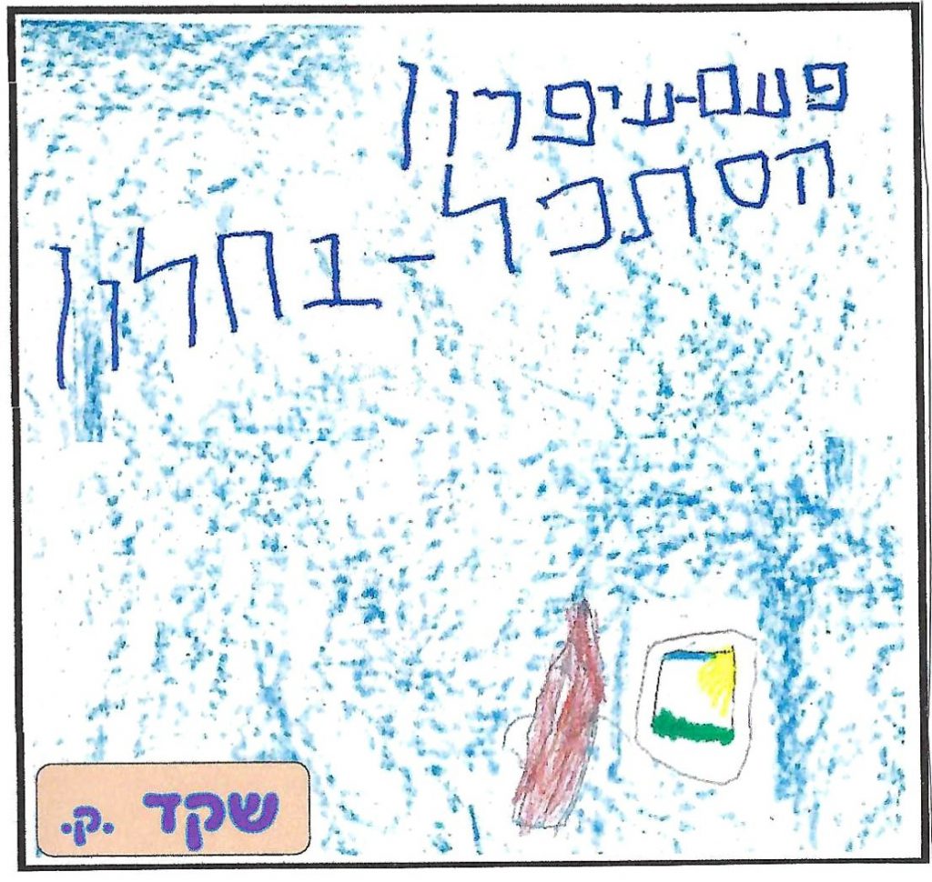 ספר השטוזים של גן יהב by shuli zinal - Illustrated by ילדי גן יהב - Ourboox.com