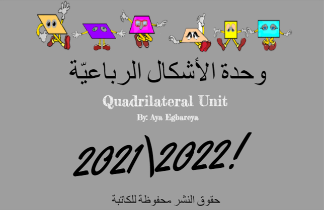 الأشكال الرباعيّة by aya egbareya - Ourboox.com