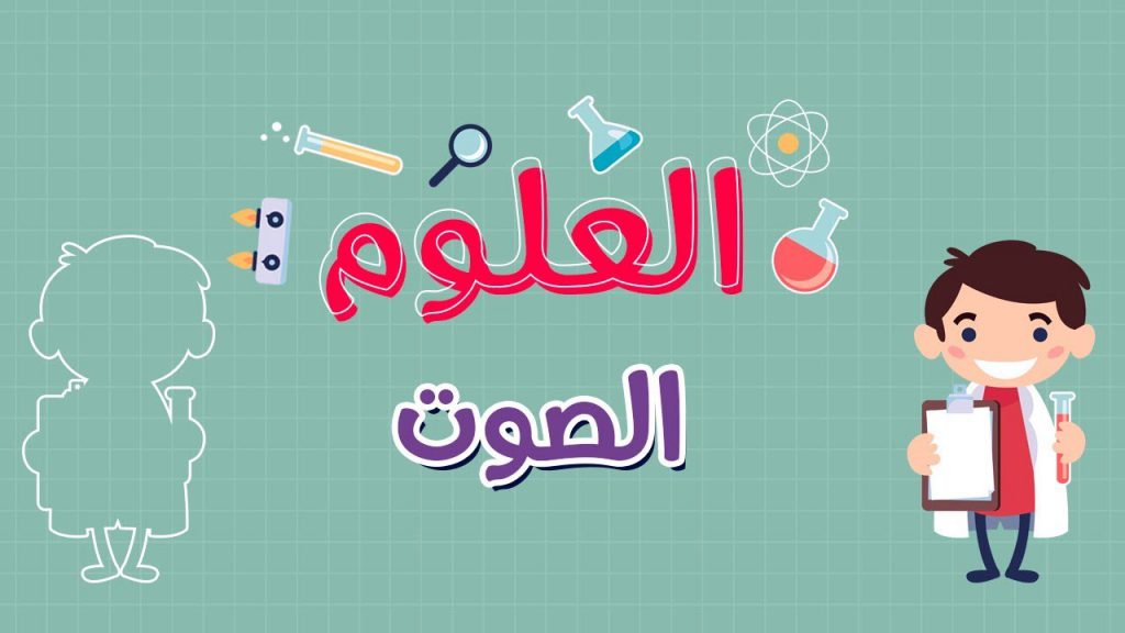 الصوت by Rebhi subhi - Ourboox.com