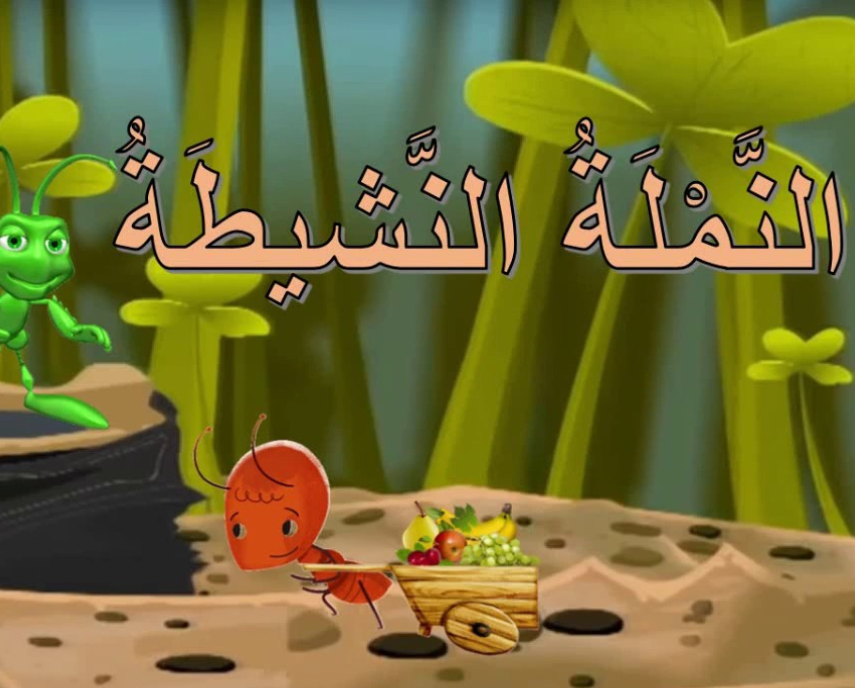 النَّمْلَةُ النَّشيطَةُ by ruba khaled - Ourboox.com