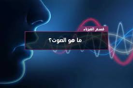 الصوت