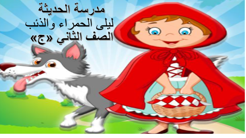 ليلى الحمراء والذئب by hiba - Ourboox.com