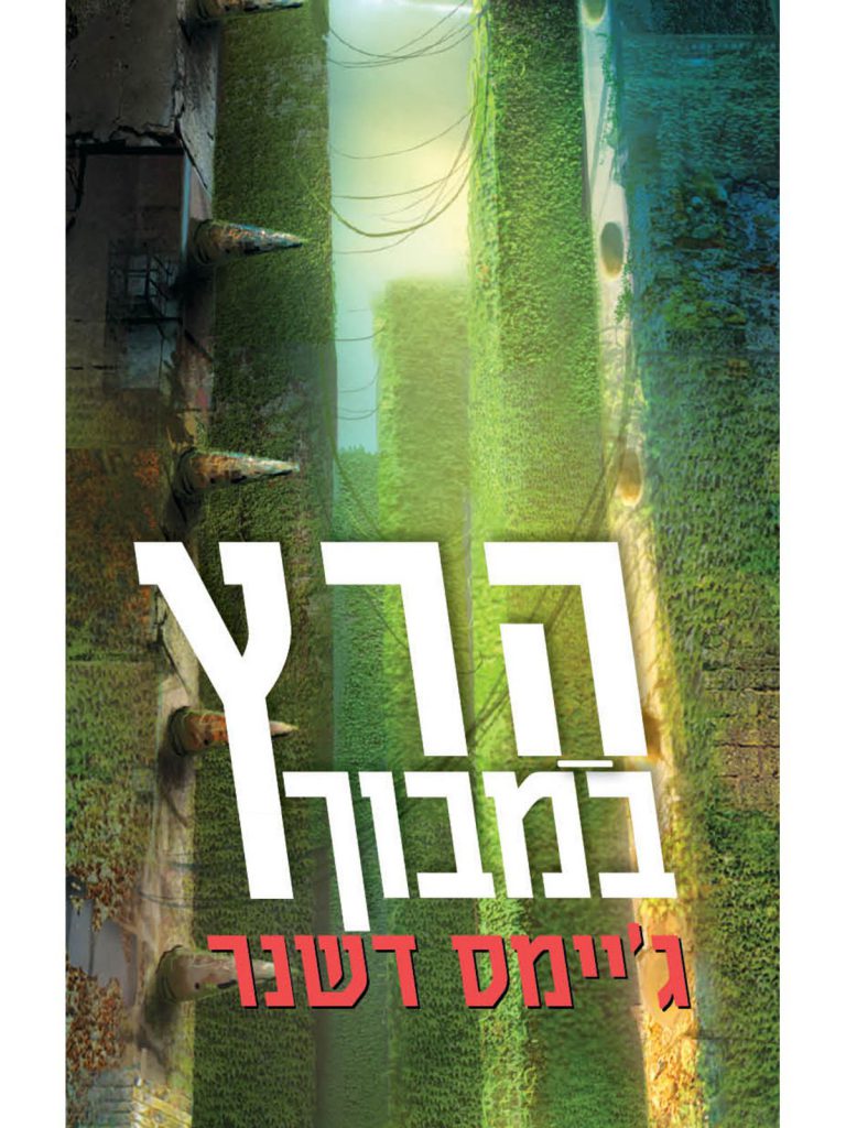 הרץ במבוך יומן קריאה. by shahf ekron - Ourboox.com