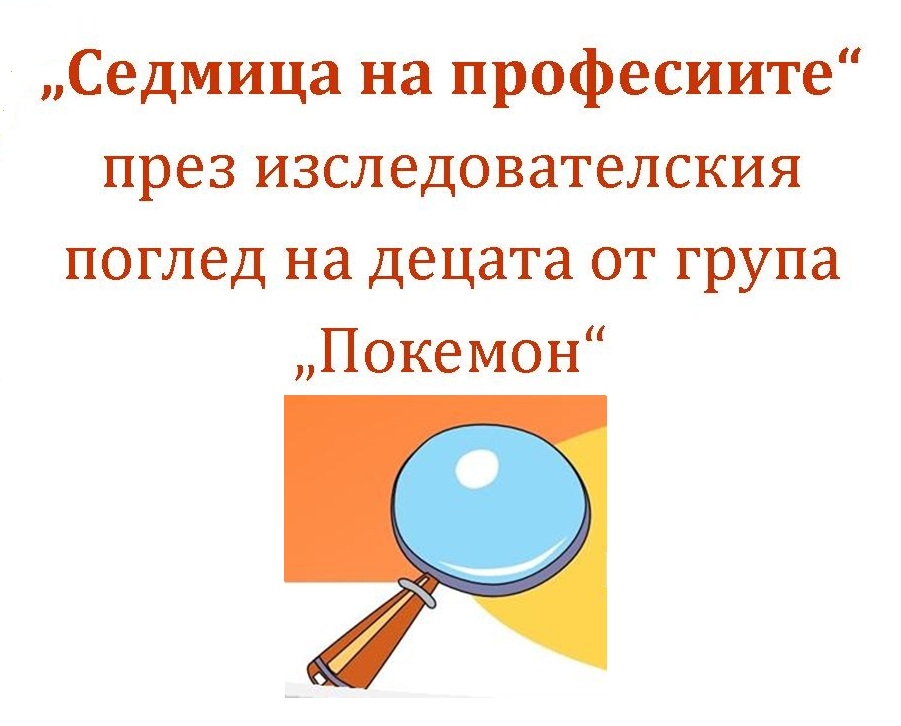 “Седмица на професиите” през изследователския поглед на децата от група “Покемон” by група 