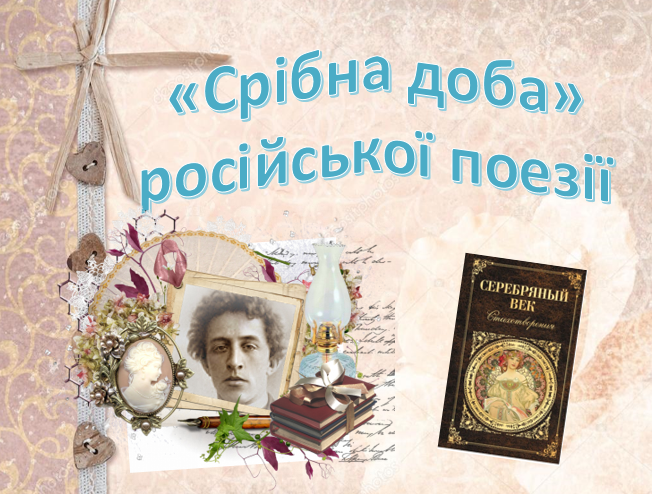 Срібна доба російської поезії by tatiana - Illustrated by Ірина Оникієнко - Ourboox.com