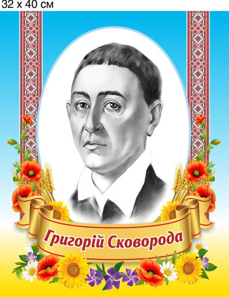 Життя та творчість Григорія Сковороди by Svetlana Voitenko - Ourboox.com