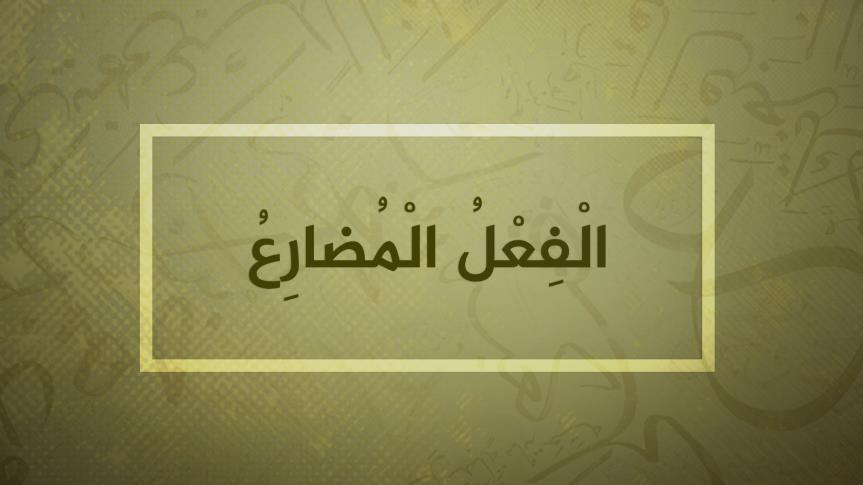 الفعل الماضي- يزيد ورور by yazeedwarwar - Ourboox.com