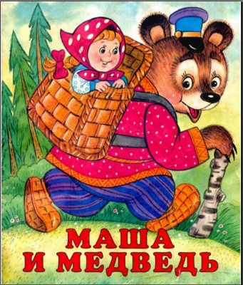 Маша и Медведь by Kristina - Ourboox.com