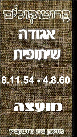 פרוטוקול 48 אגודה שיתופית – מועצה – 4.8.60 – 8.11.54 by riki deri - Illustrated by  מוזיאון בית גרושקביץ / כרך 48 - Ourboox.com