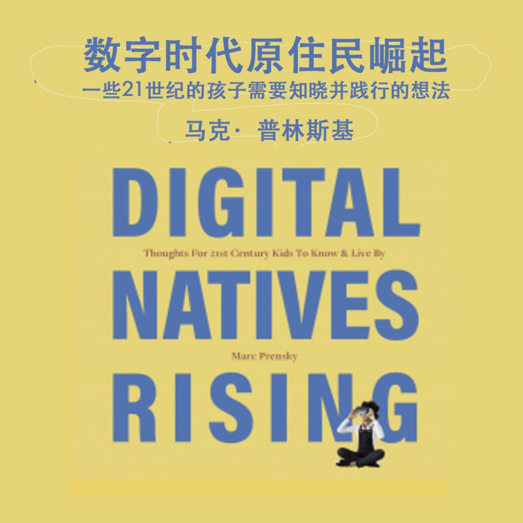 —————数字时代原住民崛起————–DIGITAL NATIVES RISING-Chinese by Marc Prensky - Ourboox.com