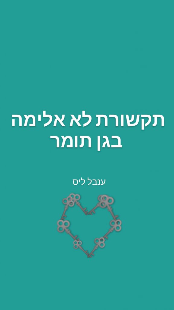 תקשורת לא אלימה בגן תומר by inbal lis - Illustrated by ענבל ליס - Ourboox.com