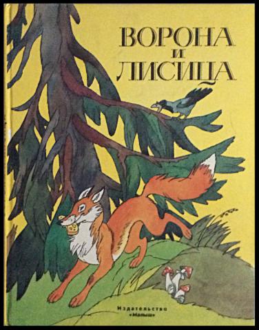 Ворона и лисица by Ksenia - Illustrated by Ксения Богданова - Ourboox.com