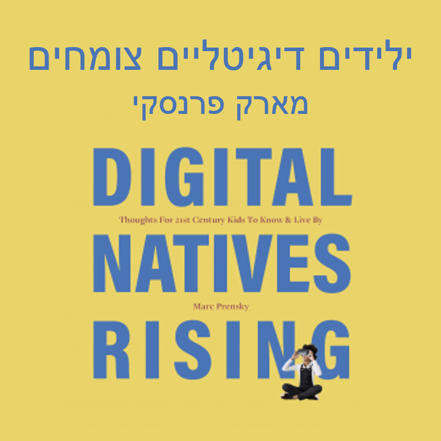————ילידים דיגיטליים צומחים ———— DIGITAL NATIVES_RISING – Hebrew by Marc Prensky - Ourboox.com
