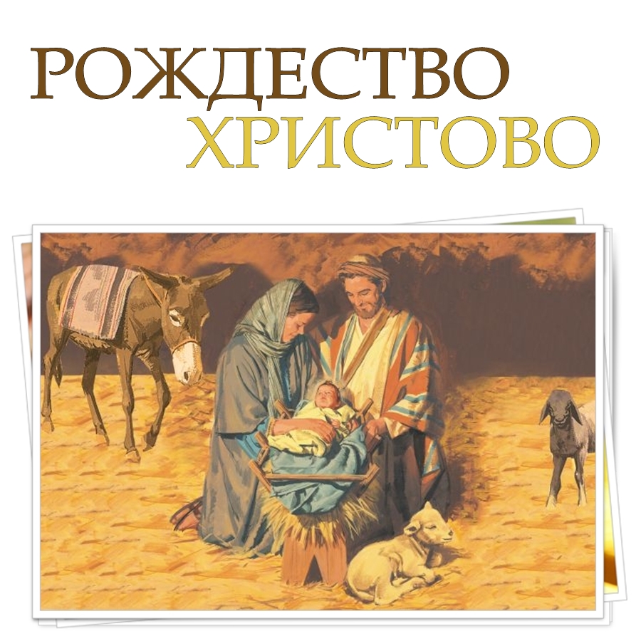 РОЖДЕСТВО ХРИСТОВО by Stefan - Ourboox.com