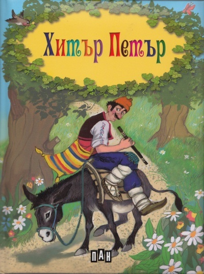 Как Хитър Петър получил името си by Antonia Ganeva - Ourboox.com