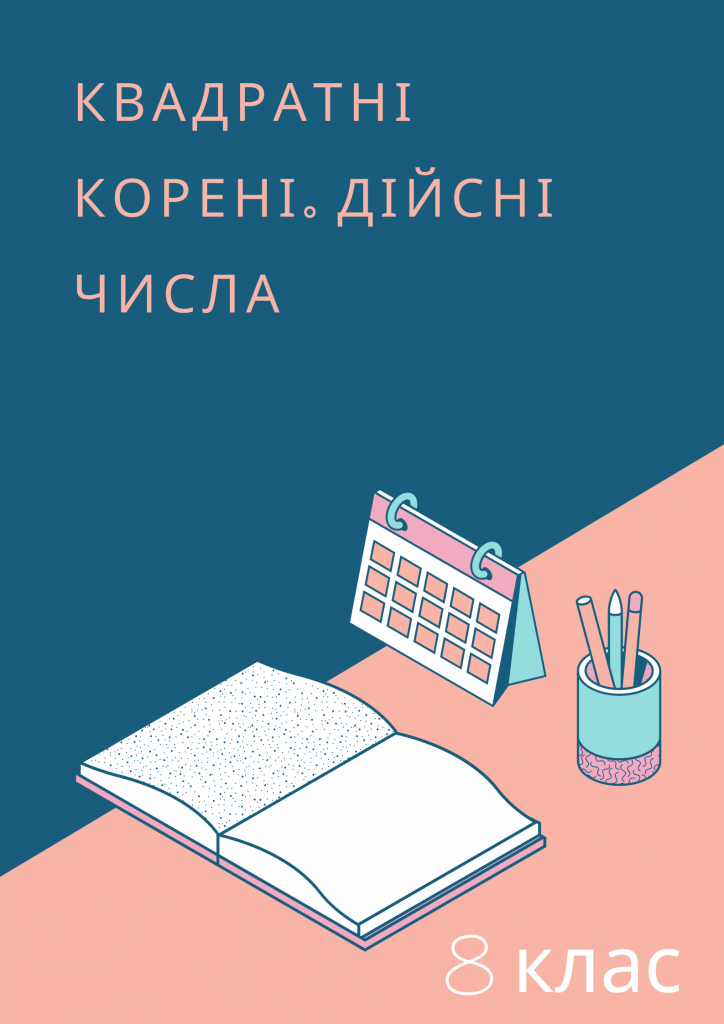 Домашнє завдання до теми: “Квадратні корені. Дійсні числа” by CherleniukNelia - Ourboox.com