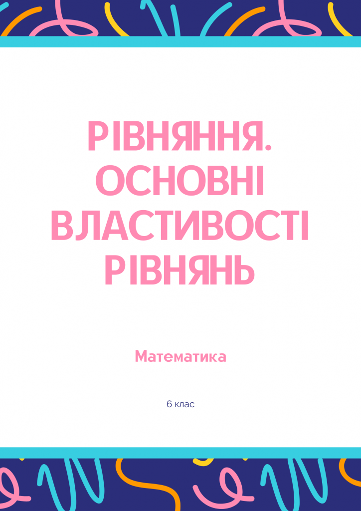 Домашнє завдання на тему: “Рівняння. Основні властивості рівнянь” by Kamila - Ourboox.com