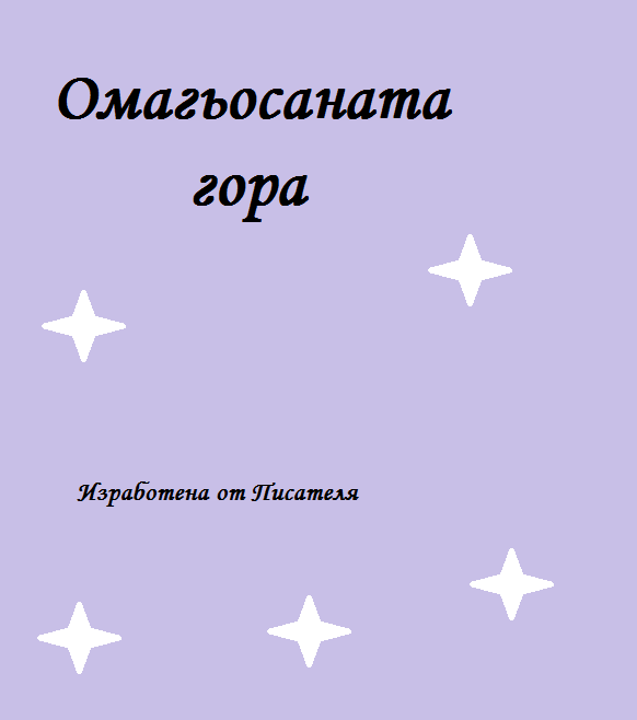 Омагьосаната гора by Pisatelya - Ourboox.com