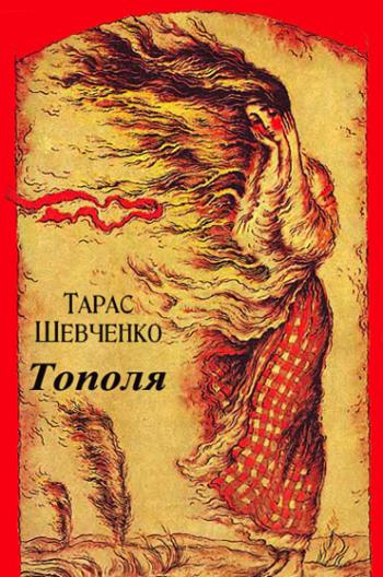 Тарас Шевченко “Тополя” by Yaroslava - Illustrated by Ярослава Соловій - Ourboox.com
