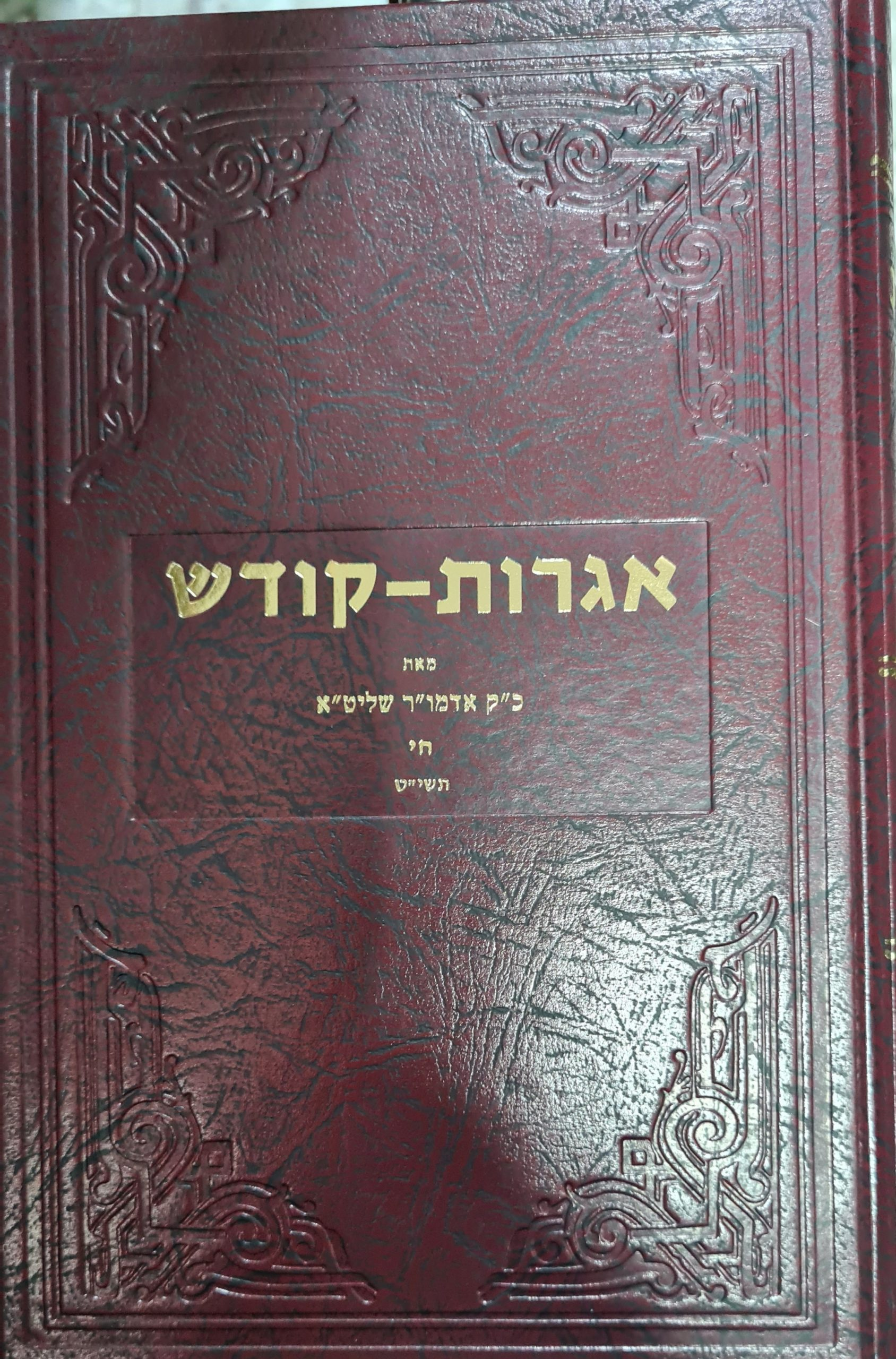 אגרות קודש by shulamit - Ourboox.com