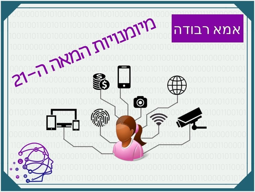 מיומנויות המאה ה 21 by lena - Ourboox.com