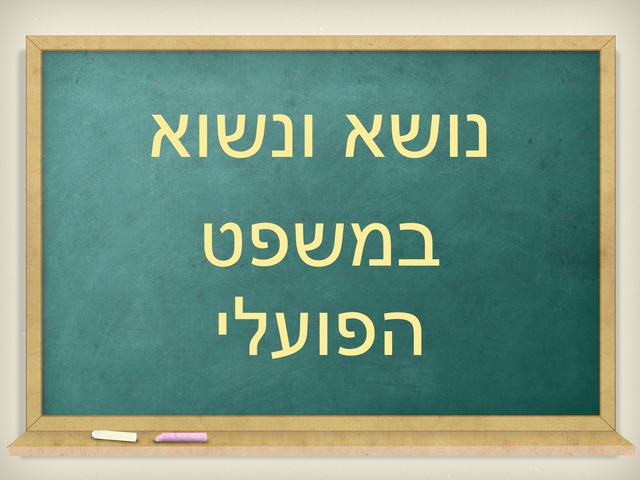 לשון לתיכון by dorin levinger - Ourboox.com