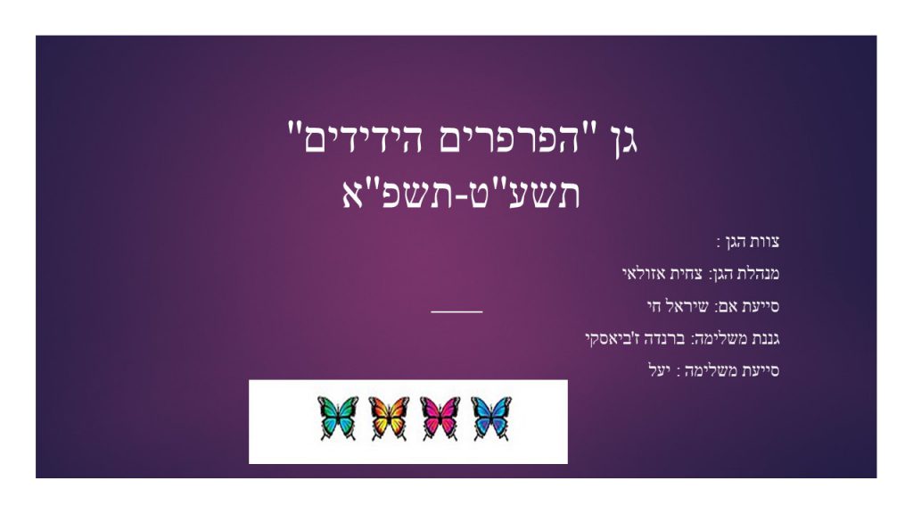 גן הפרפרים הידידים by Tzahit - Illustrated by צחית  אזולאי - Ourboox.com