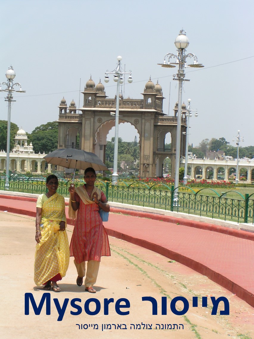 טיול שורשים להודו – חלק ראשון מומביי עד מייסור by מיכל בן הגיא - Illustrated by אבנר אייזיק - Ourboox.com