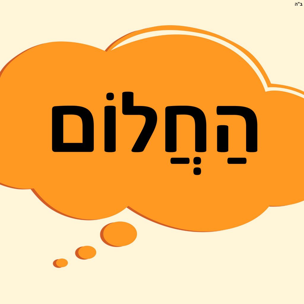 החלום by Leah Bergman - Ourboox.com