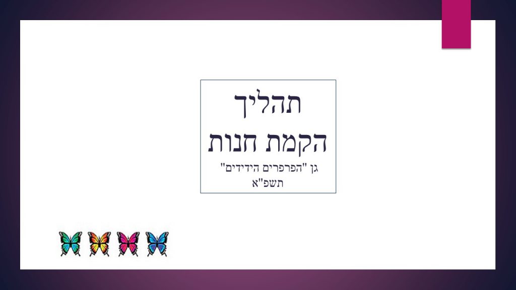 גן הפרפרים הידידים by Tzahit - Illustrated by צחית  אזולאי - Ourboox.com