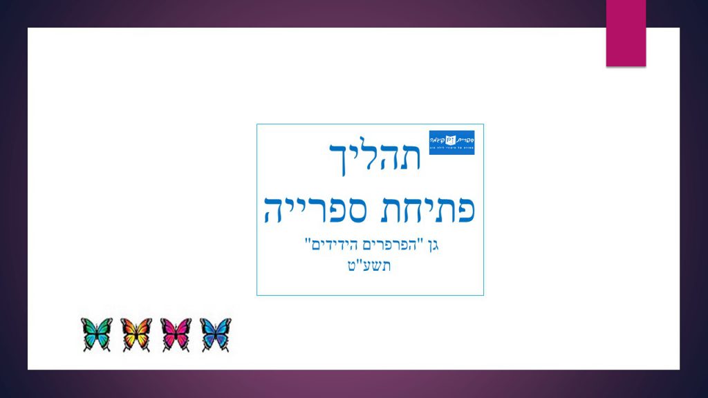 גן הפרפרים הידידים by Tzahit - Illustrated by צחית  אזולאי - Ourboox.com