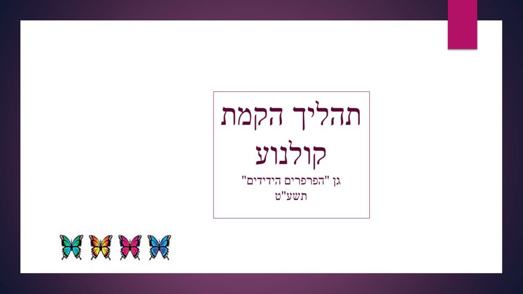 גן הפרפרים הידידים by Tzahit - Illustrated by צחית  אזולאי - Ourboox.com