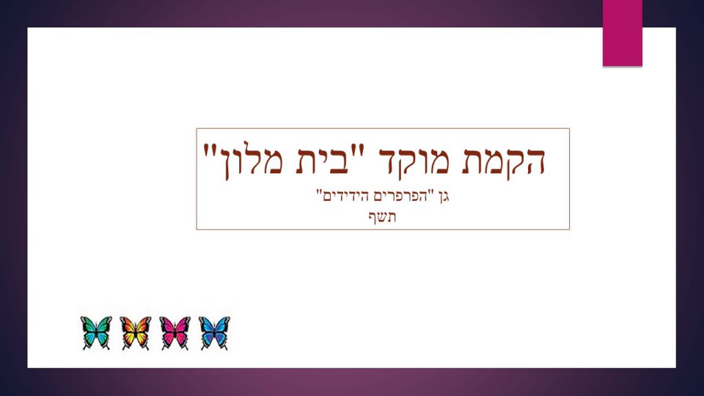 גן הפרפרים הידידים by Tzahit - Illustrated by צחית  אזולאי - Ourboox.com