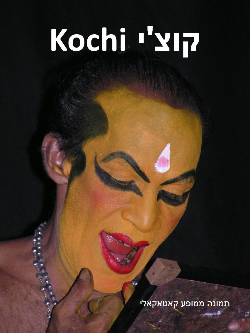 טיול שורשים להודו – חלק שני דרום הודו by מיכל בן הגיא - Illustrated by אבנר אייזיק - Ourboox.com