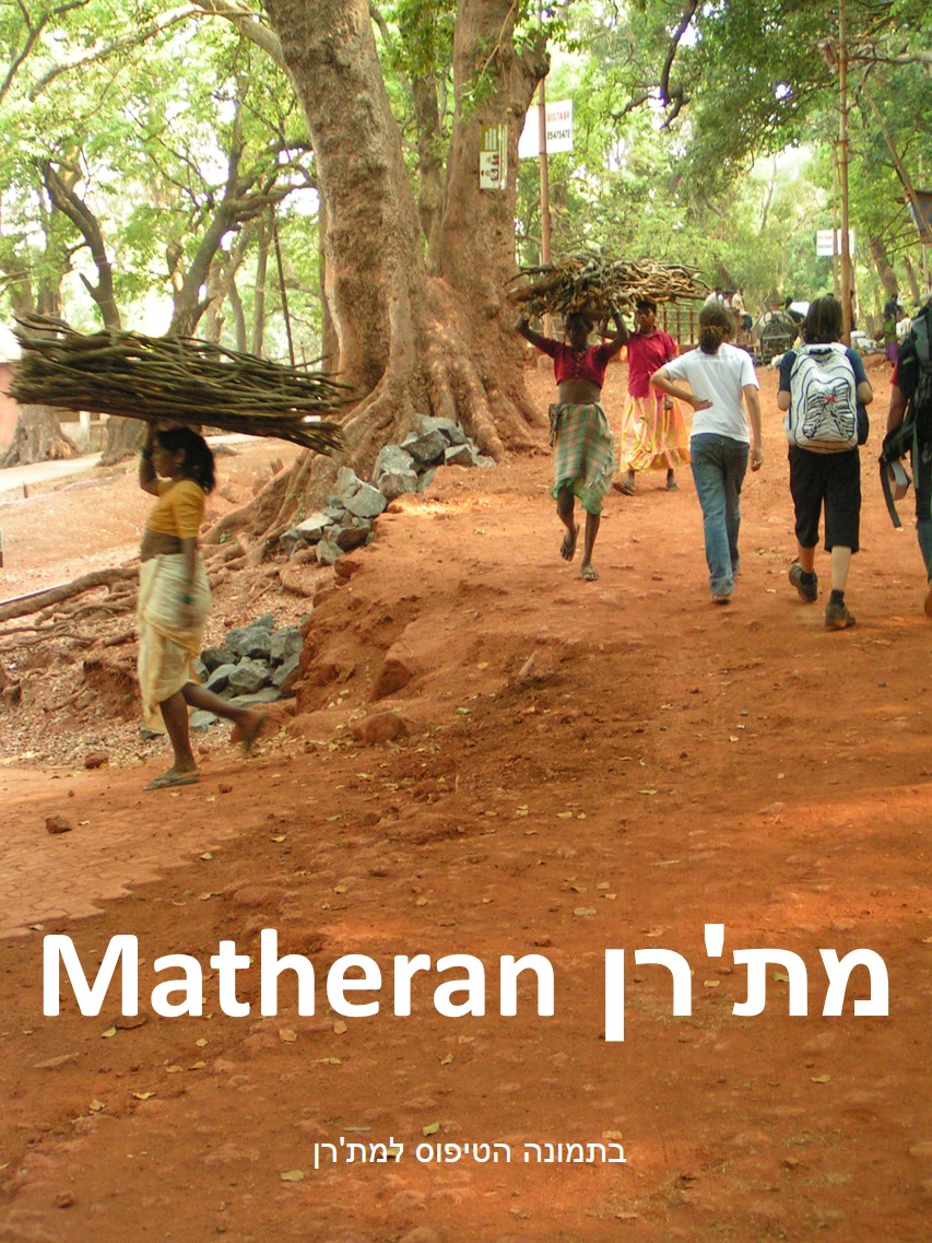 טיול שורשים להודו – חלק ראשון מומביי עד מייסור by מיכל בן הגיא - Illustrated by אבנר אייזיק - Ourboox.com