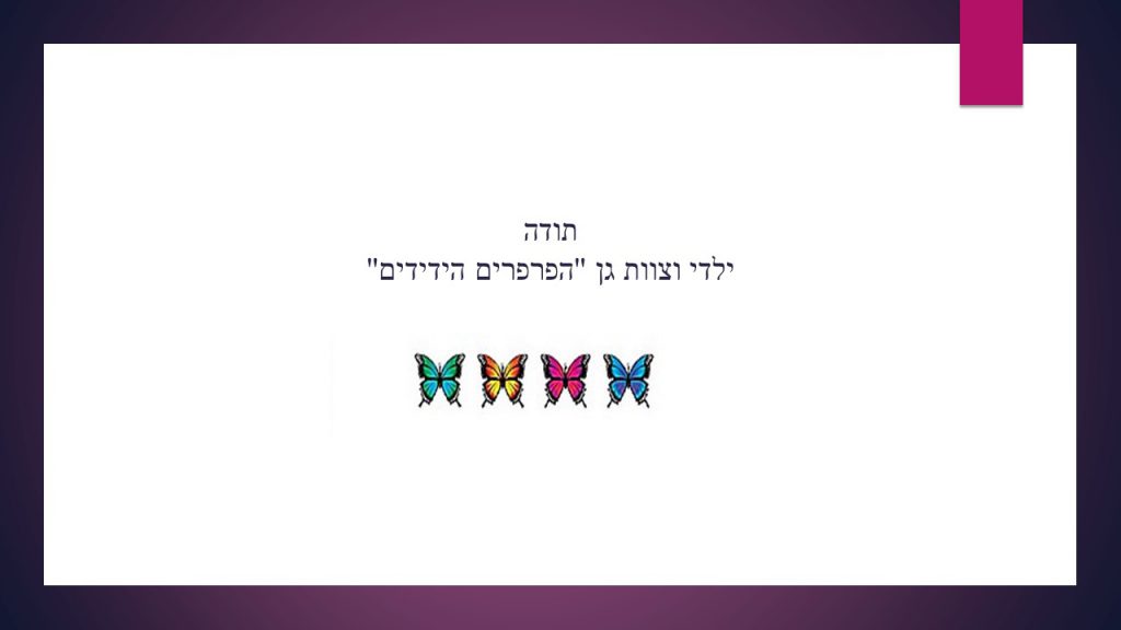 גן הפרפרים הידידים by Tzahit - Illustrated by צחית  אזולאי - Ourboox.com