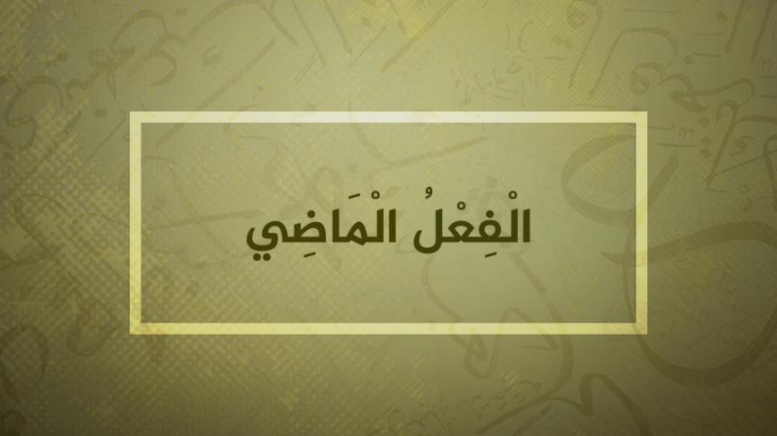 الفعل الماضي- يزيد ورور by yazeedwarwar - Ourboox.com