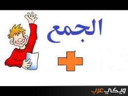 الجمع ضمن العدد 18 by m - Illustrated by نور جبرين - Ourboox.com