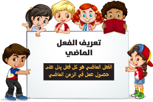 الفعل الماضي- يزيد ورور by yazeedwarwar - Ourboox.com