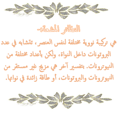 النظائر المشعة….. by kawkab - Ourboox.com