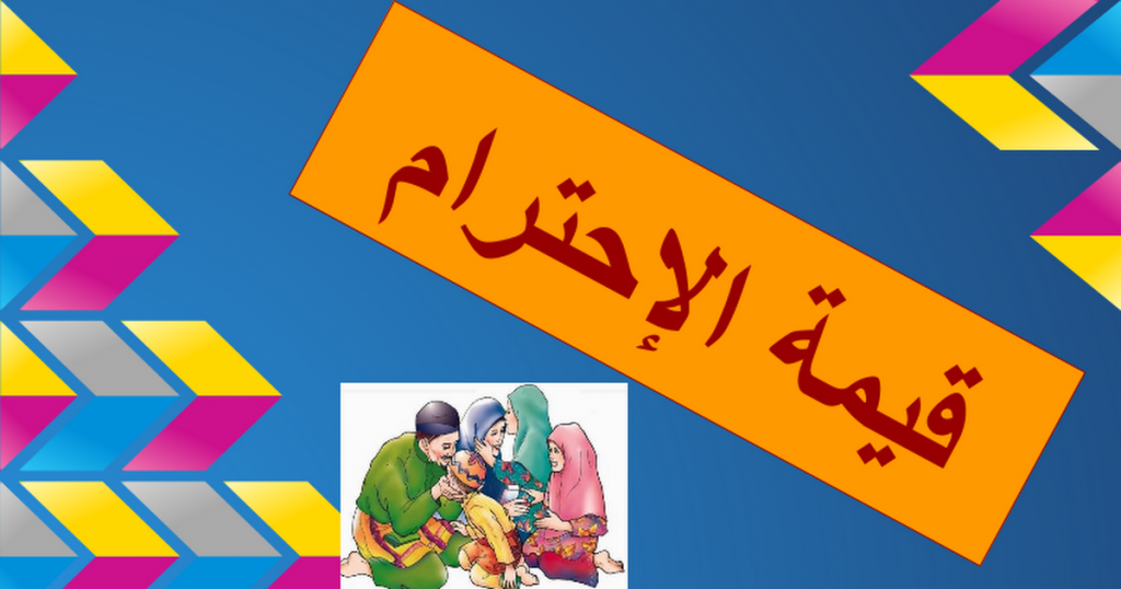 قيمة الإحترام by فاطمة محمد حسين - Ourboox.com