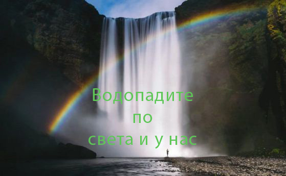 Водата на земята – Водопади по света и у нас by Denis Stilianov - Ourboox.com