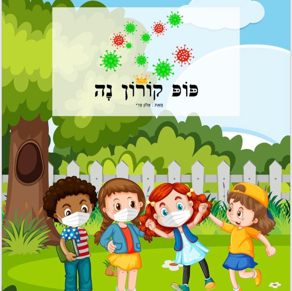 פופ קורון נה by ALON - Ourboox.com