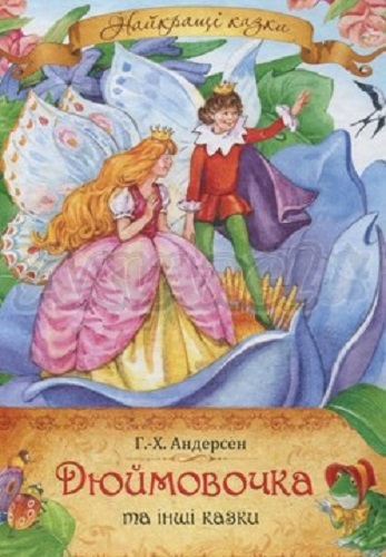 Ганс Крістіан Андерсен. Казка «Дюймовочка» by Ylia - Ourboox.com