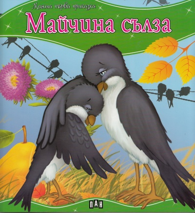 Майчина сълза by Gabriela - Illustrated by Габриела Велева - Ourboox.com
