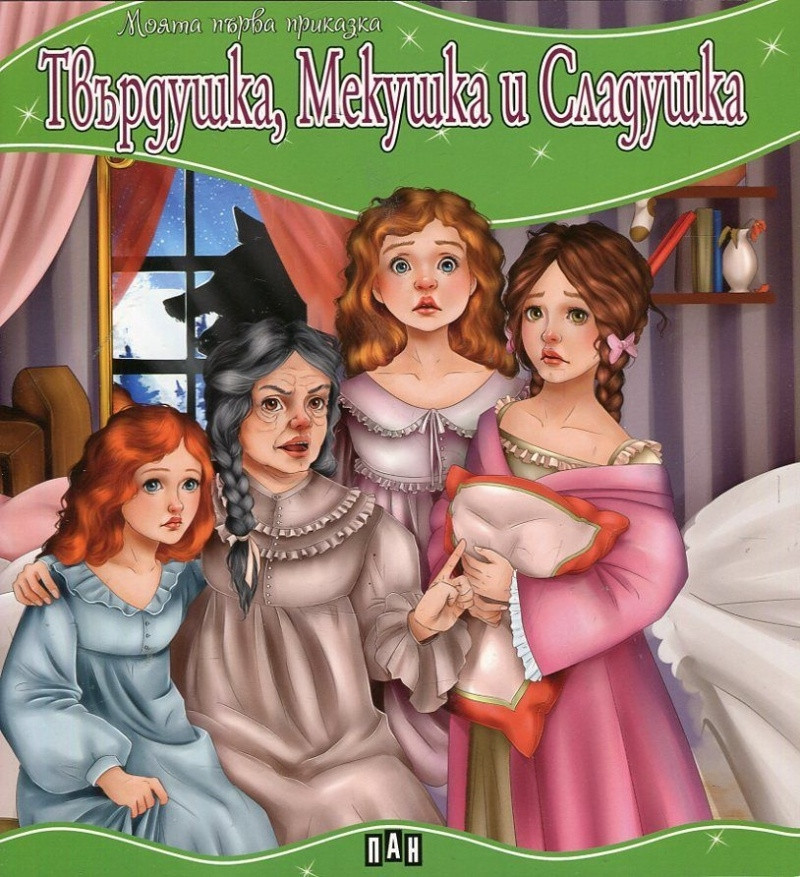 Твърдушка, Мекушка и Сладушка by Victoria Harper - Ourboox.com