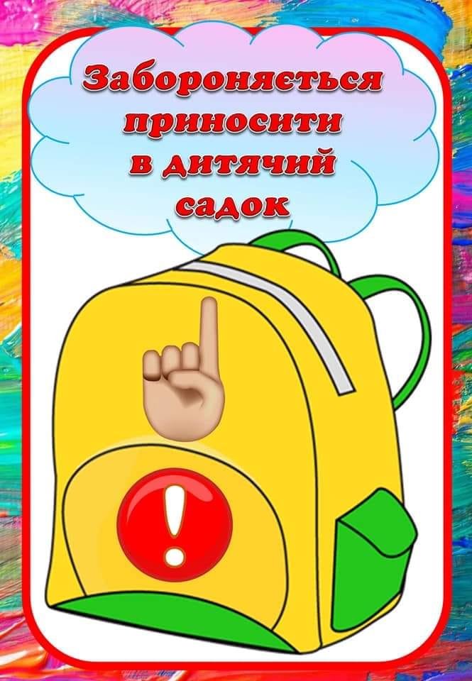 Чого не можна приносити до дитячого садка by Вихователь СДНЗ №65 "Лукомор