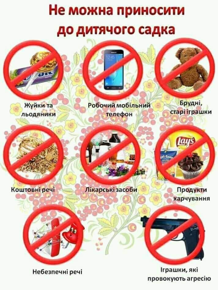 Чого не можна приносити до дитячого садка by Вихователь СДНЗ №65 "Лукомор